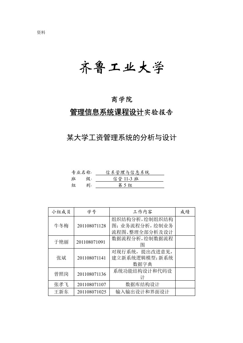 管理信息系统课程设计实验报告-某大学工资管理系统的分析与设计