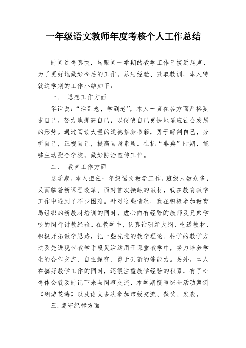 一年级语文教师年度考核个人工作总结