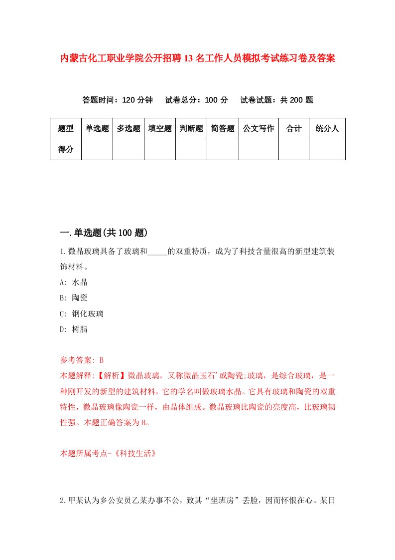 内蒙古化工职业学院公开招聘13名工作人员模拟考试练习卷及答案第3期