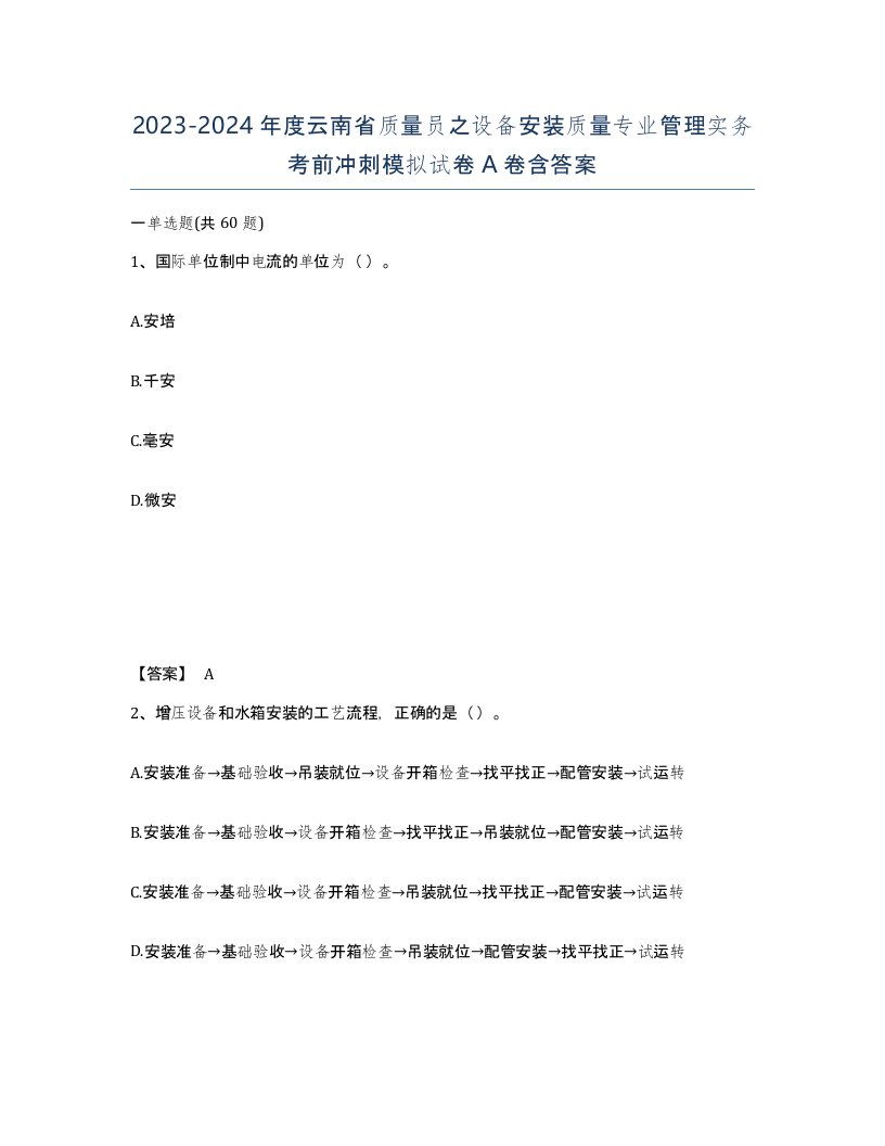 2023-2024年度云南省质量员之设备安装质量专业管理实务考前冲刺模拟试卷A卷含答案