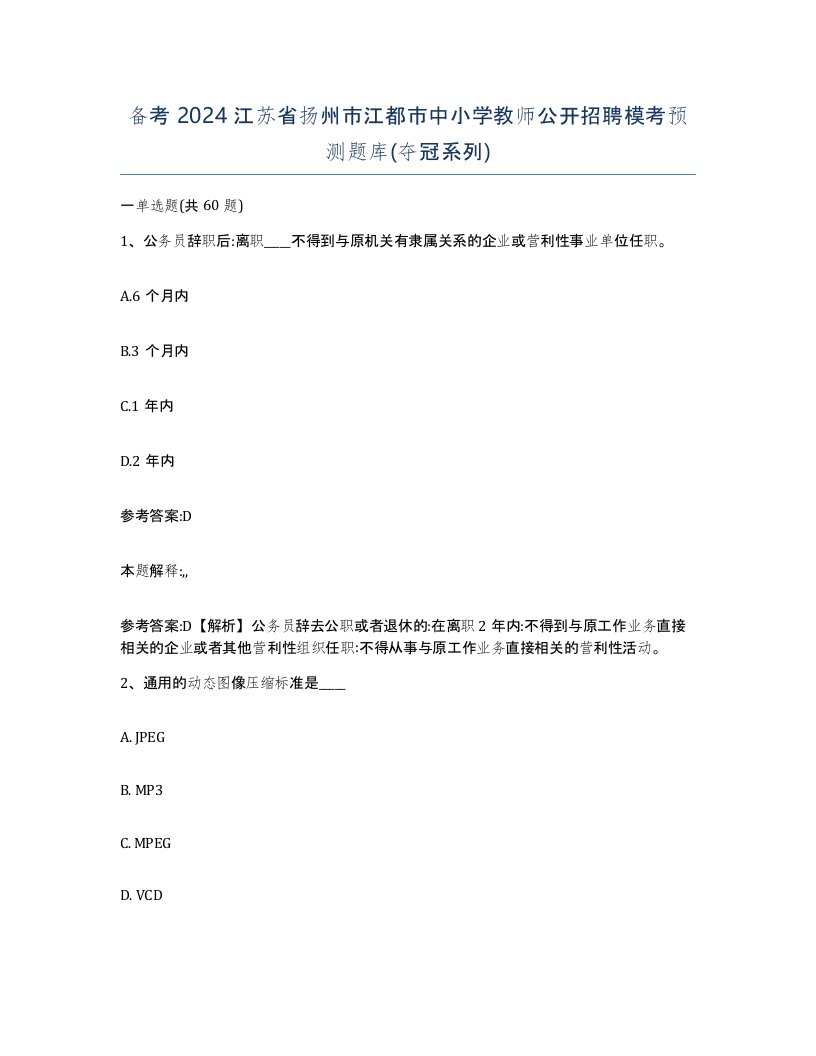 备考2024江苏省扬州市江都市中小学教师公开招聘模考预测题库夺冠系列