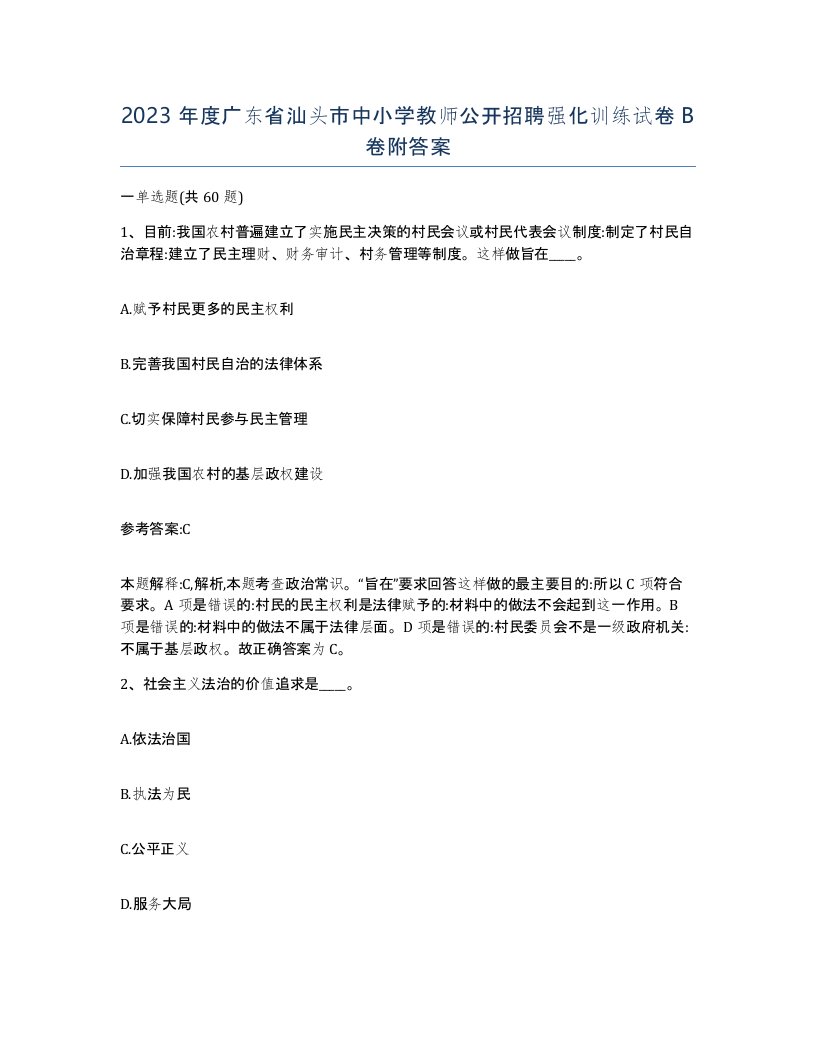 2023年度广东省汕头市中小学教师公开招聘强化训练试卷B卷附答案