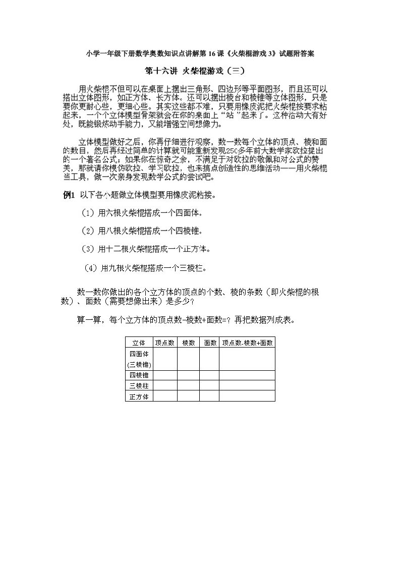 小学一年级下册数学奥数知识点讲解第16课《火柴棍游戏3》试题附答案