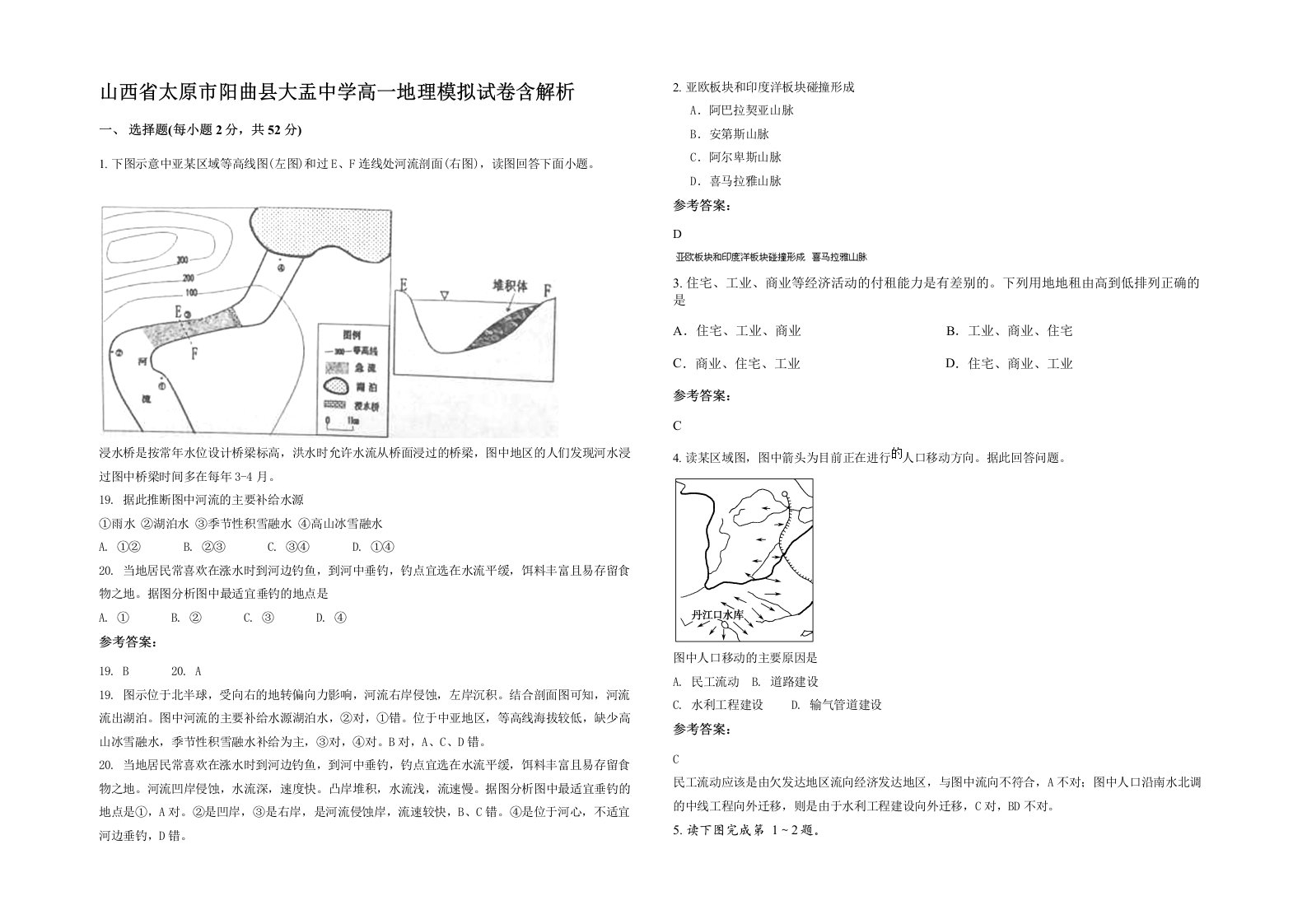 山西省太原市阳曲县大盂中学高一地理模拟试卷含解析