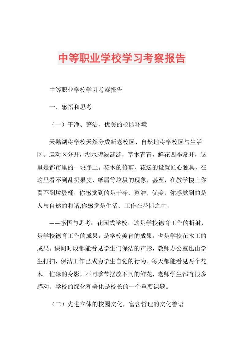 中等职业学校学习考察报告