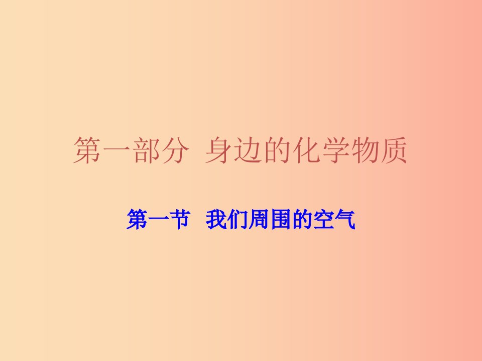 广东省2019年中考化学复习第一部分身边的化学物质第一节我们周围的空气课件