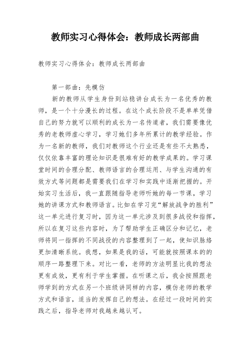 教师实习心得体会：教师成长两部曲