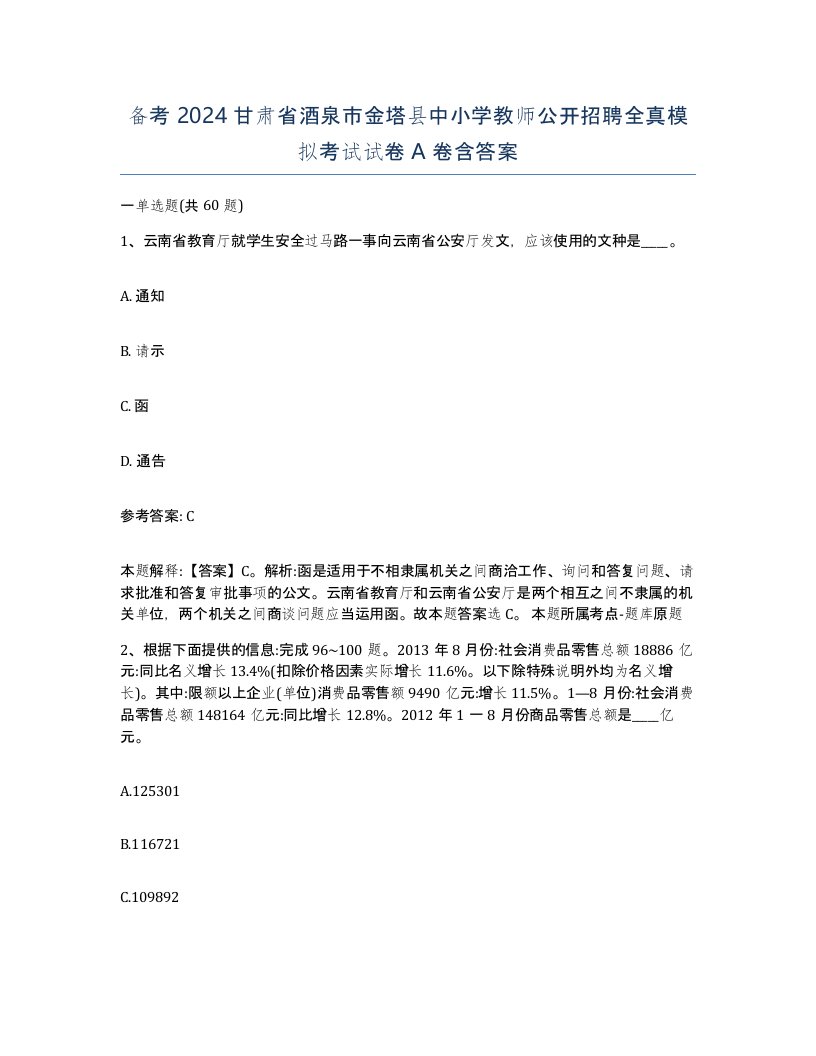 备考2024甘肃省酒泉市金塔县中小学教师公开招聘全真模拟考试试卷A卷含答案