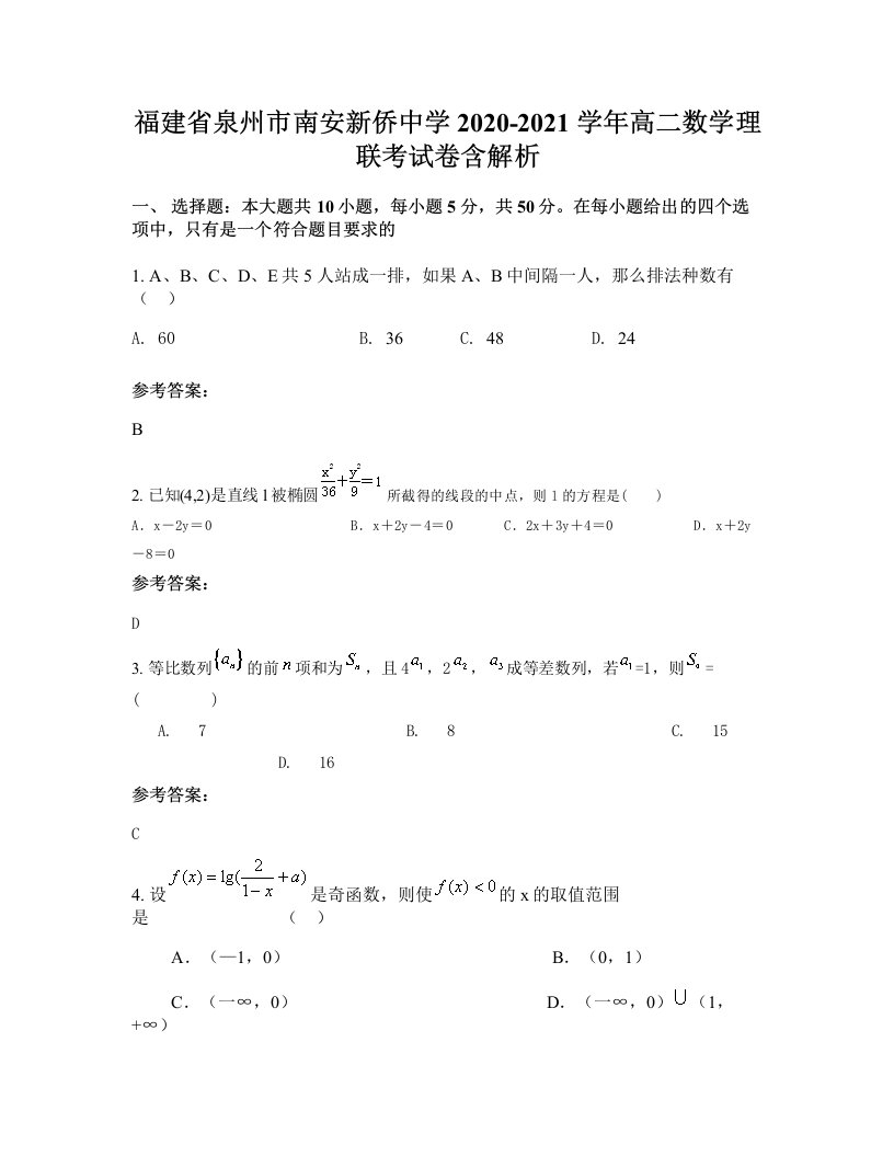 福建省泉州市南安新侨中学2020-2021学年高二数学理联考试卷含解析