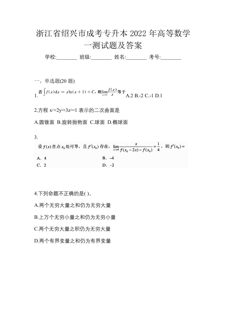 浙江省绍兴市成考专升本2022年高等数学一测试题及答案