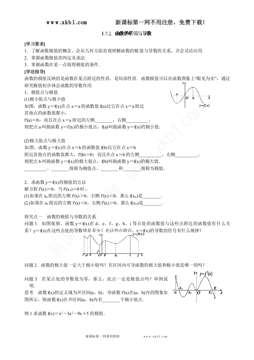 【小学中学教育精选】青海师范大学附属第二中学高中选修2-2导学案：1.3.2　函数的极值与导数