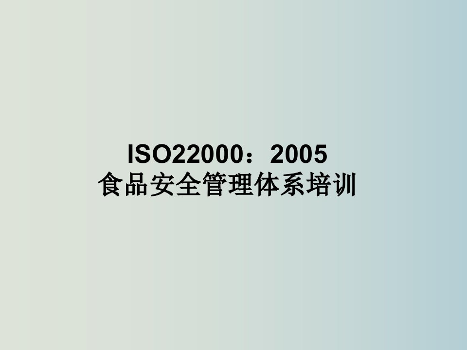 食品安全管理体系ISO22000：2005培训