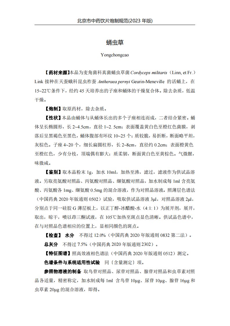 《北京市中药饮片炮制规范》（2023年版）：316蛹虫草