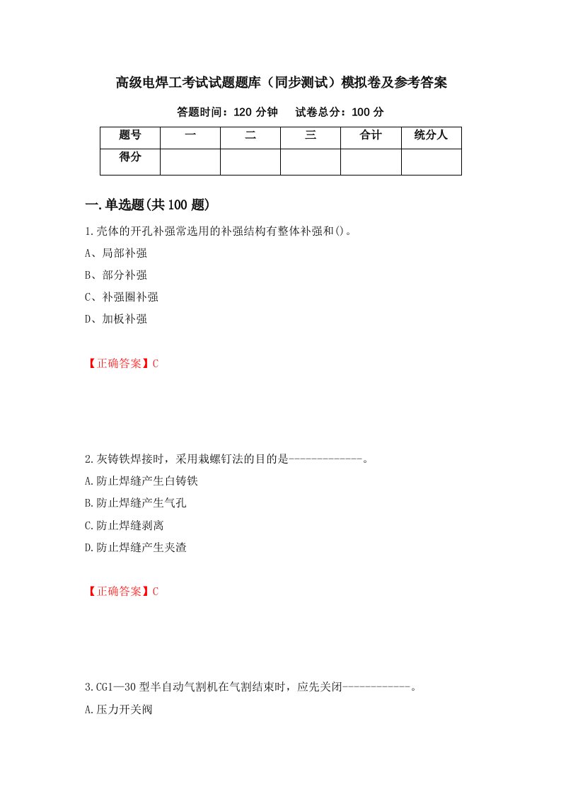 高级电焊工考试试题题库同步测试模拟卷及参考答案4