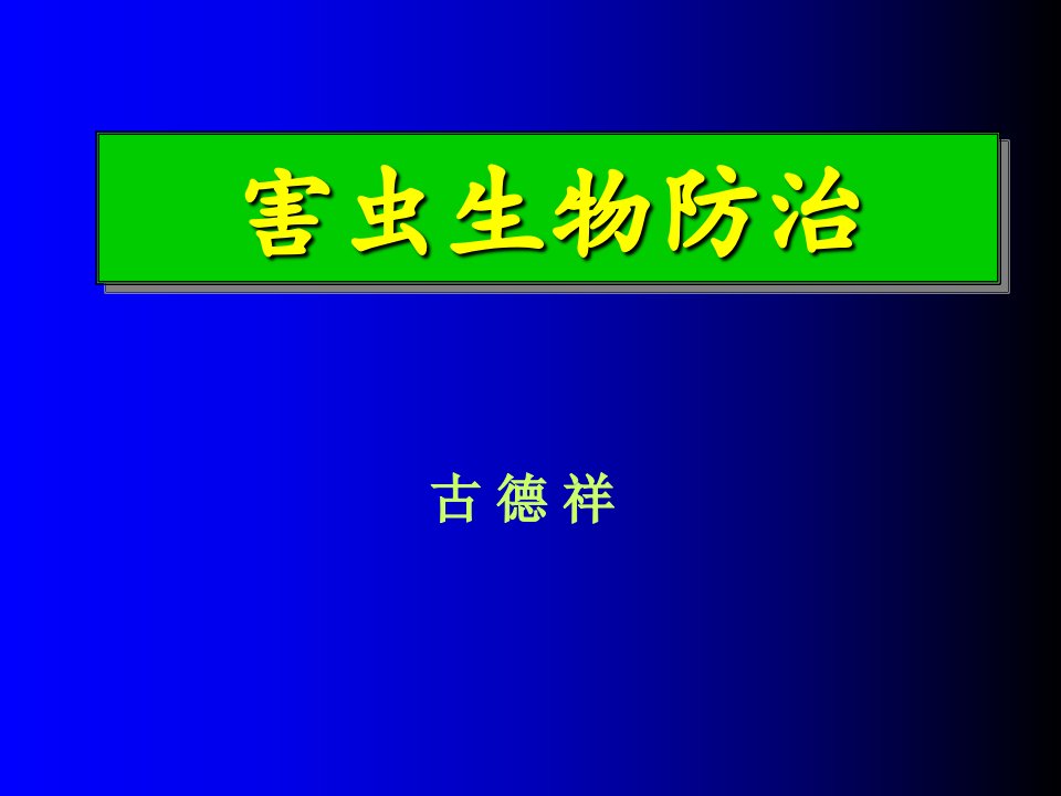 害虫生物防治ppt课件