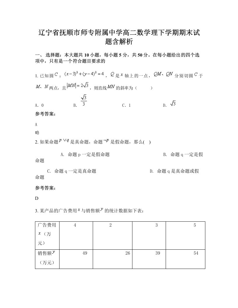 辽宁省抚顺市师专附属中学高二数学理下学期期末试题含解析