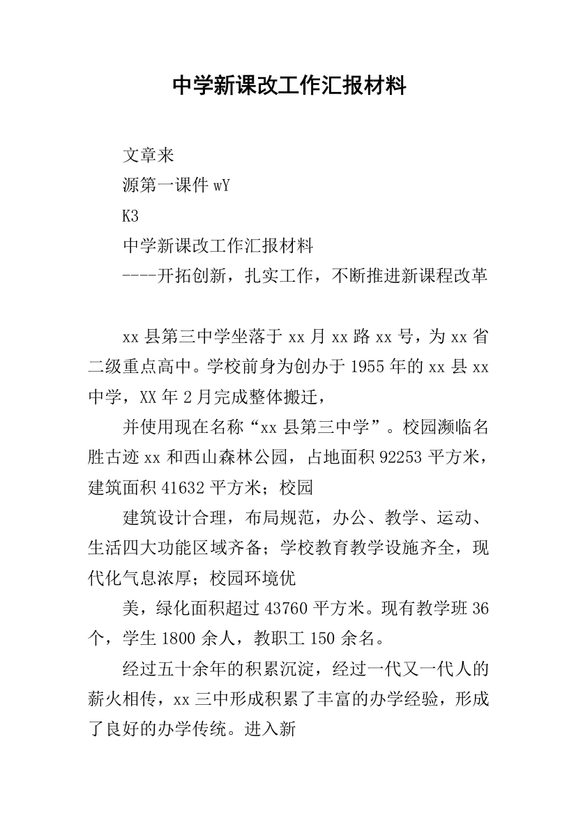 中学新课改工作汇报材料