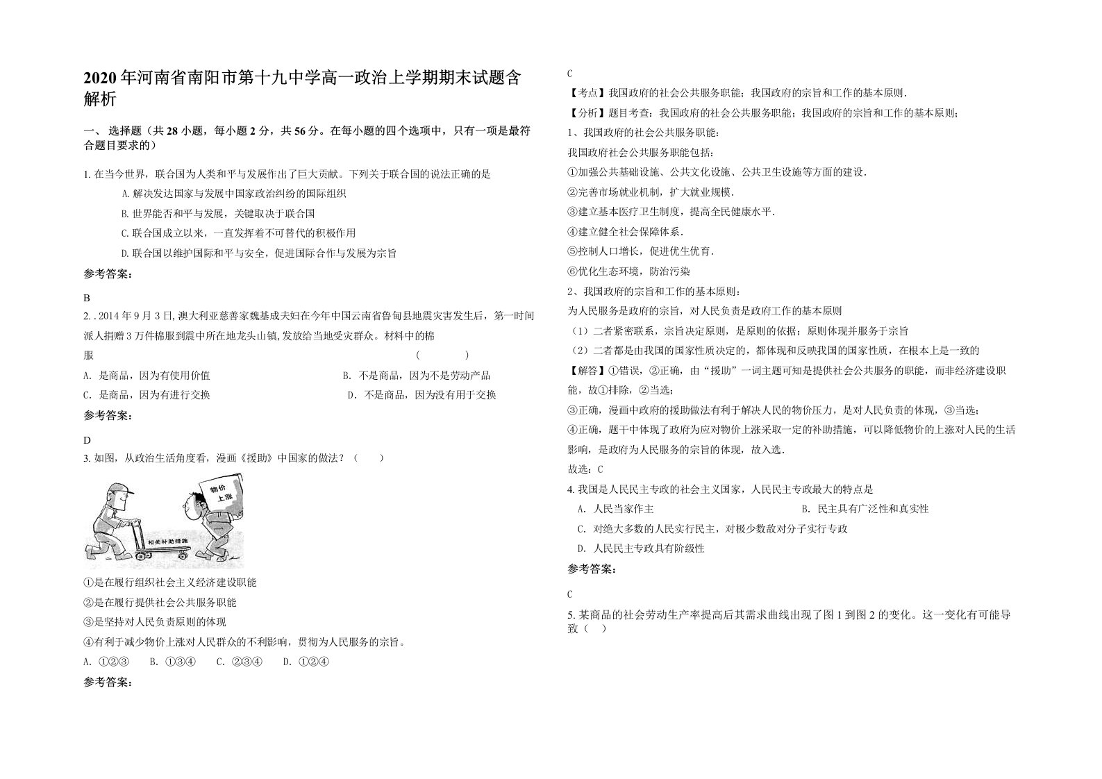 2020年河南省南阳市第十九中学高一政治上学期期末试题含解析