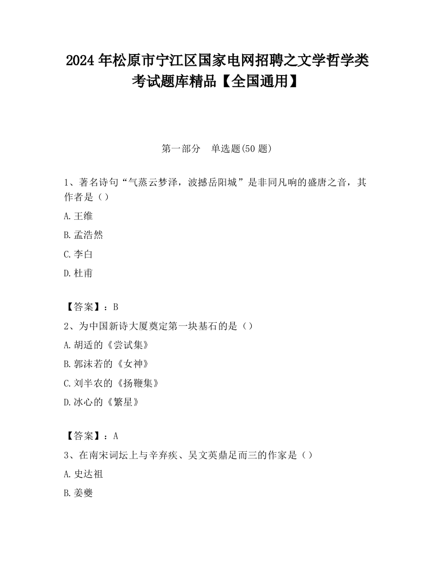 2024年松原市宁江区国家电网招聘之文学哲学类考试题库精品【全国通用】