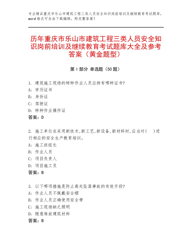 历年重庆市乐山市建筑工程三类人员安全知识岗前培训及继续教育考试题库大全及参考答案（黄金题型）