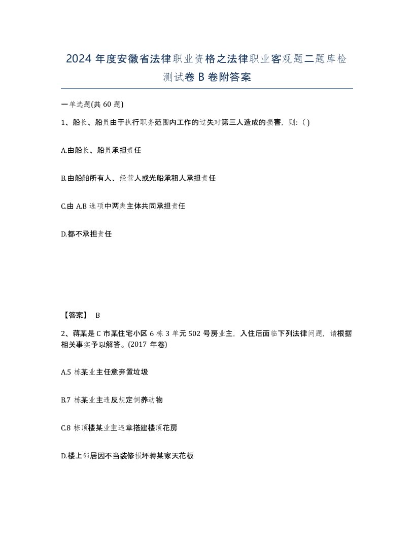 2024年度安徽省法律职业资格之法律职业客观题二题库检测试卷B卷附答案