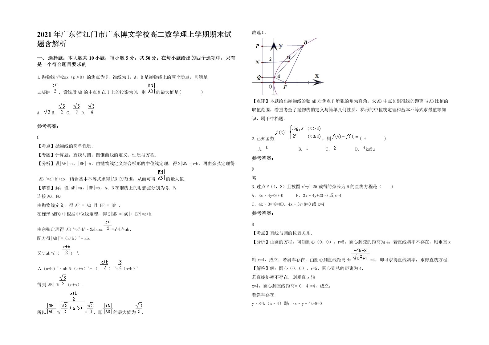 2021年广东省江门市广东博文学校高二数学理上学期期末试题含解析