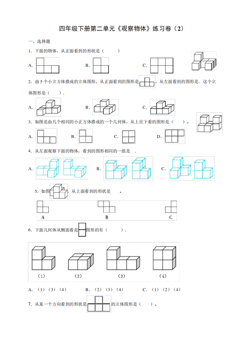 人教版四下数学《观察物体》练习2含解析