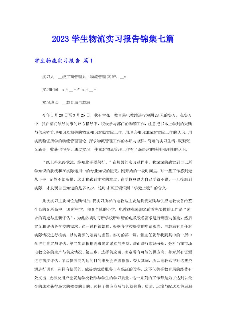 2023学生物流实习报告锦集七篇