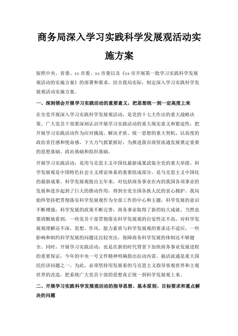 商务局深入学习实践科学发展观活动实施方案