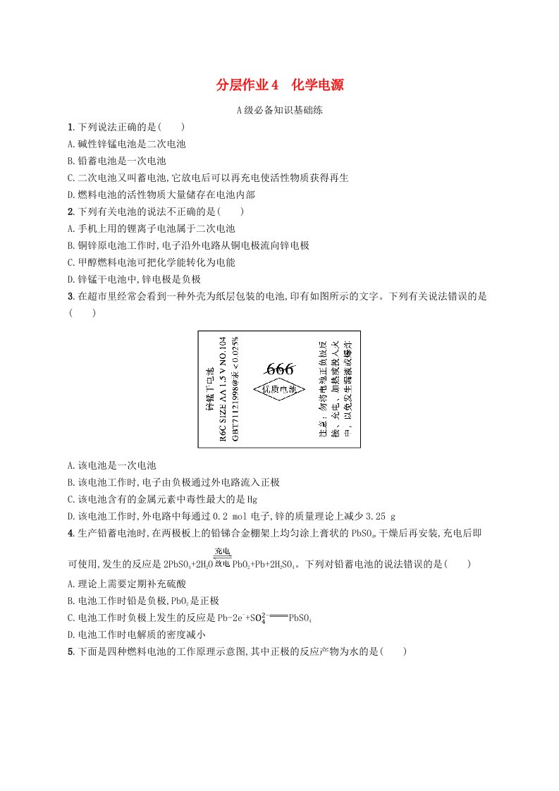 新教材2023_2024学年高中化学第1章化学反应与能量转化分层作业4化学电源鲁科版选择性必修1