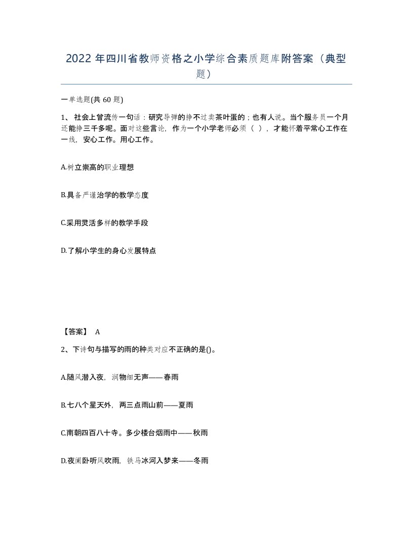 2022年四川省教师资格之小学综合素质题库附答案典型题