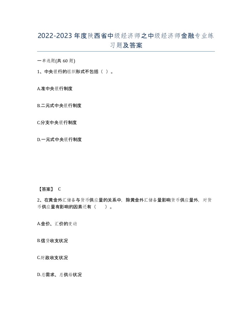 2022-2023年度陕西省中级经济师之中级经济师金融专业练习题及答案