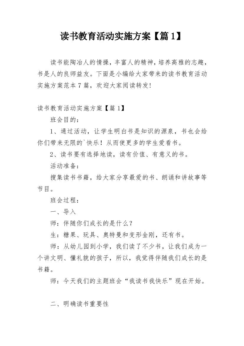 读书教育活动实施方案【篇1】