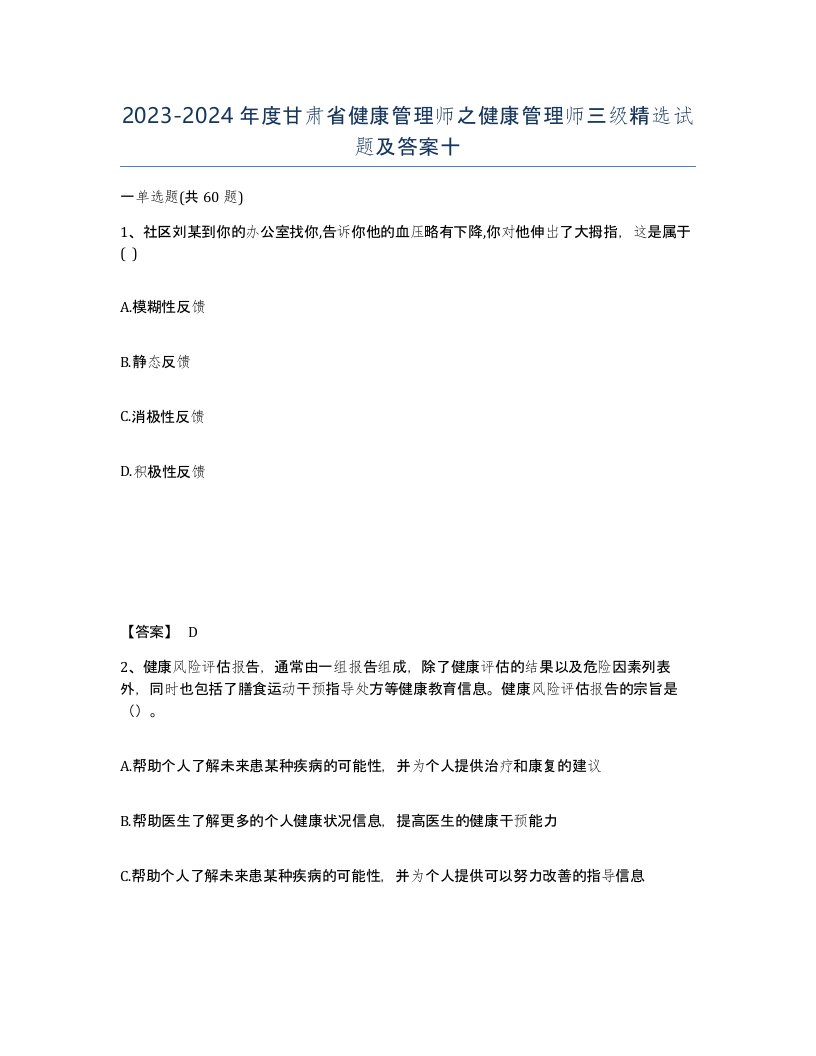 2023-2024年度甘肃省健康管理师之健康管理师三级试题及答案十