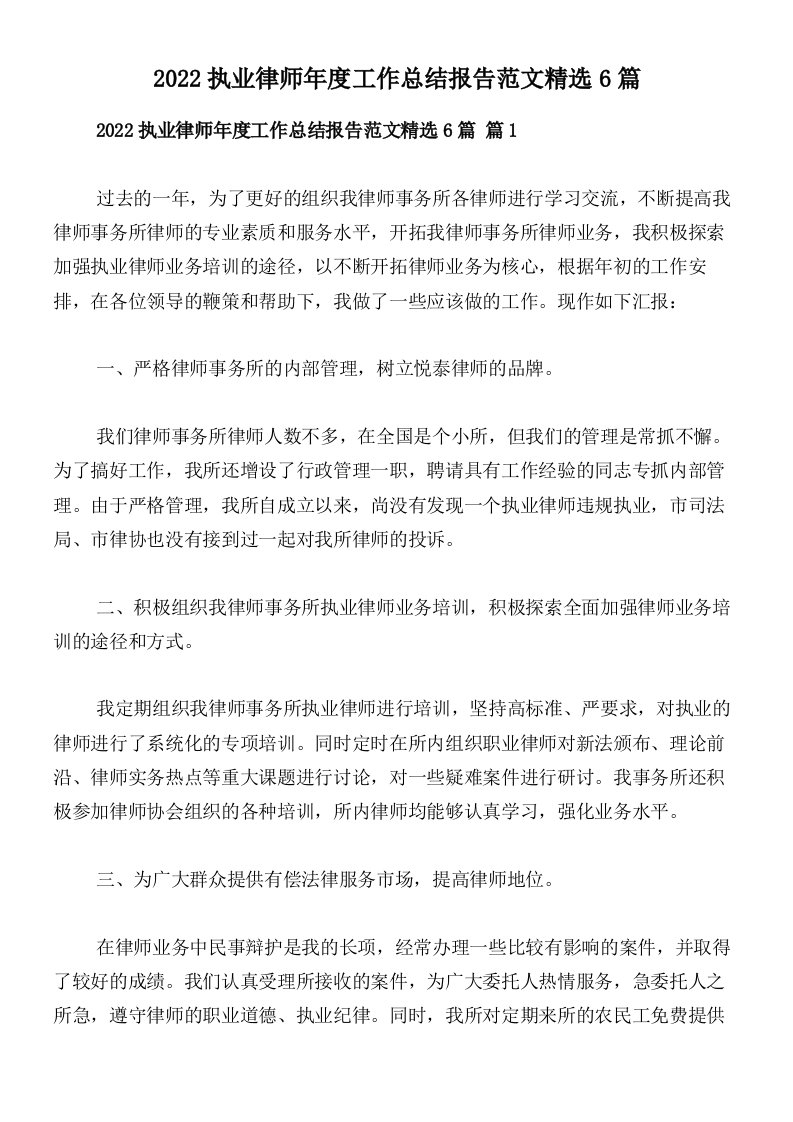 2022执业律师年度工作总结报告范文精选6篇