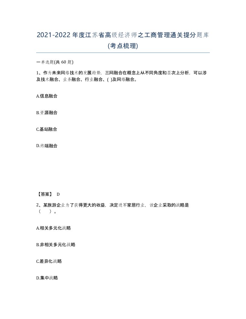 2021-2022年度江苏省高级经济师之工商管理通关提分题库考点梳理