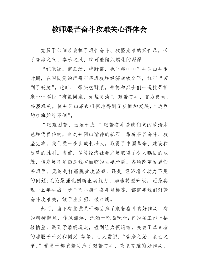 教师艰苦奋斗攻难关心得体会