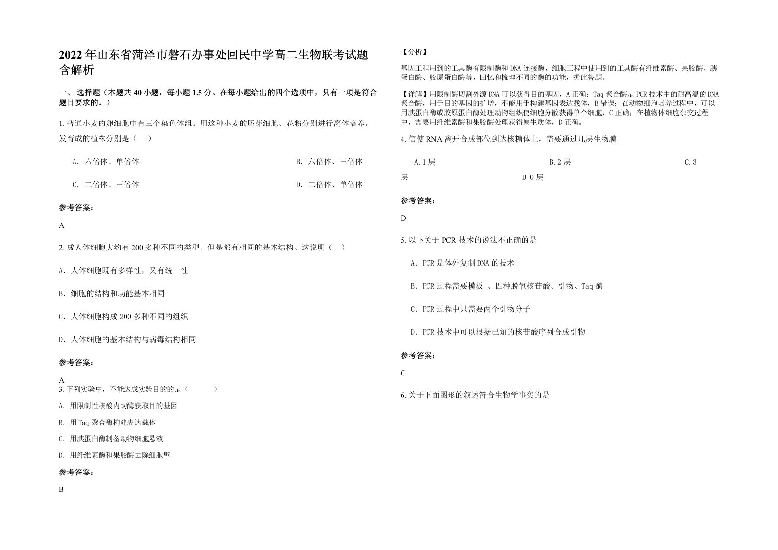 2022年山东省菏泽市磐石办事处回民中学高二生物联考试题含解析