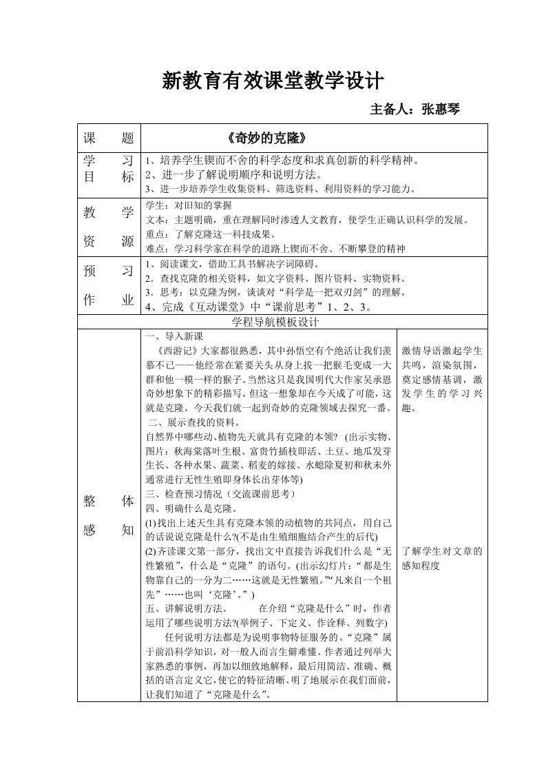 新教育有效课堂教学设计.奇妙的克隆