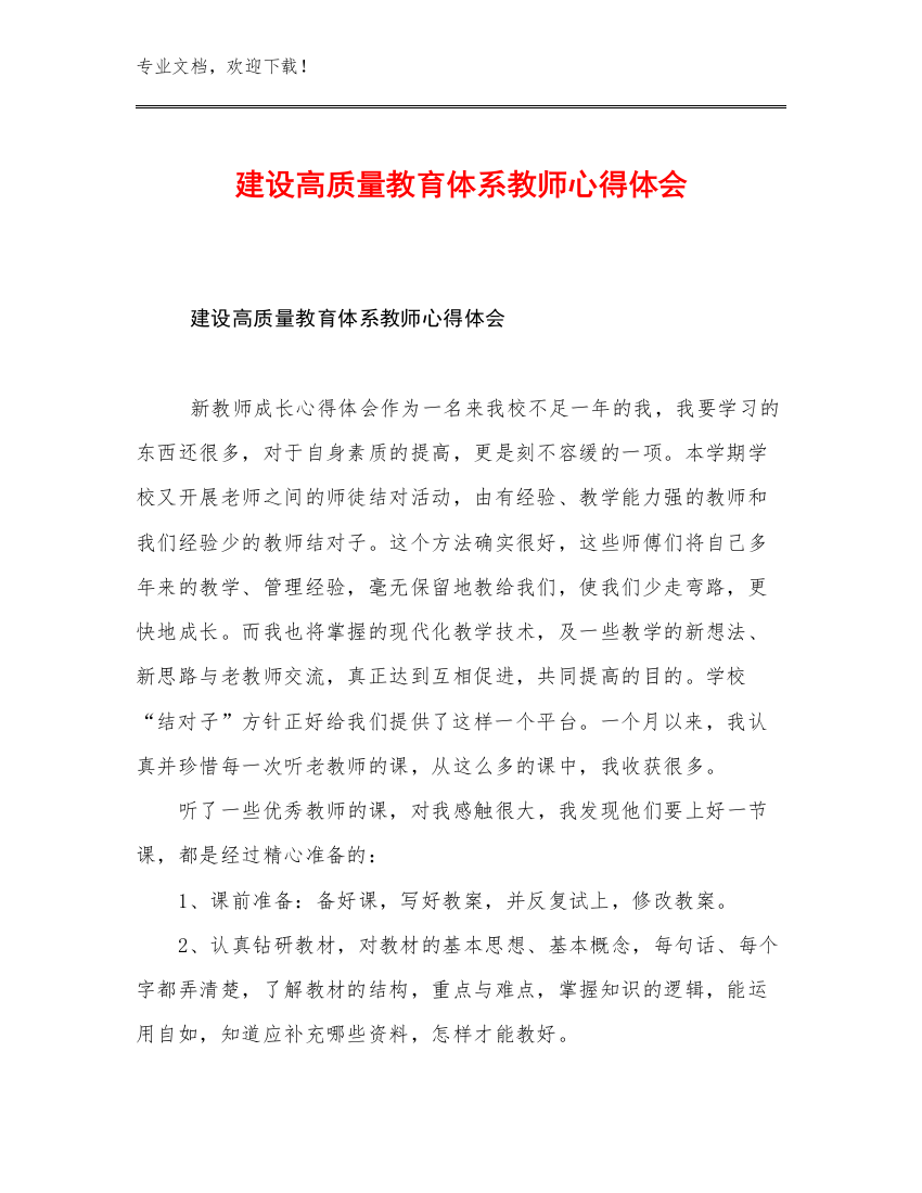 最新建设高质量教育体系教师心得体会优选例文12篇文档选编