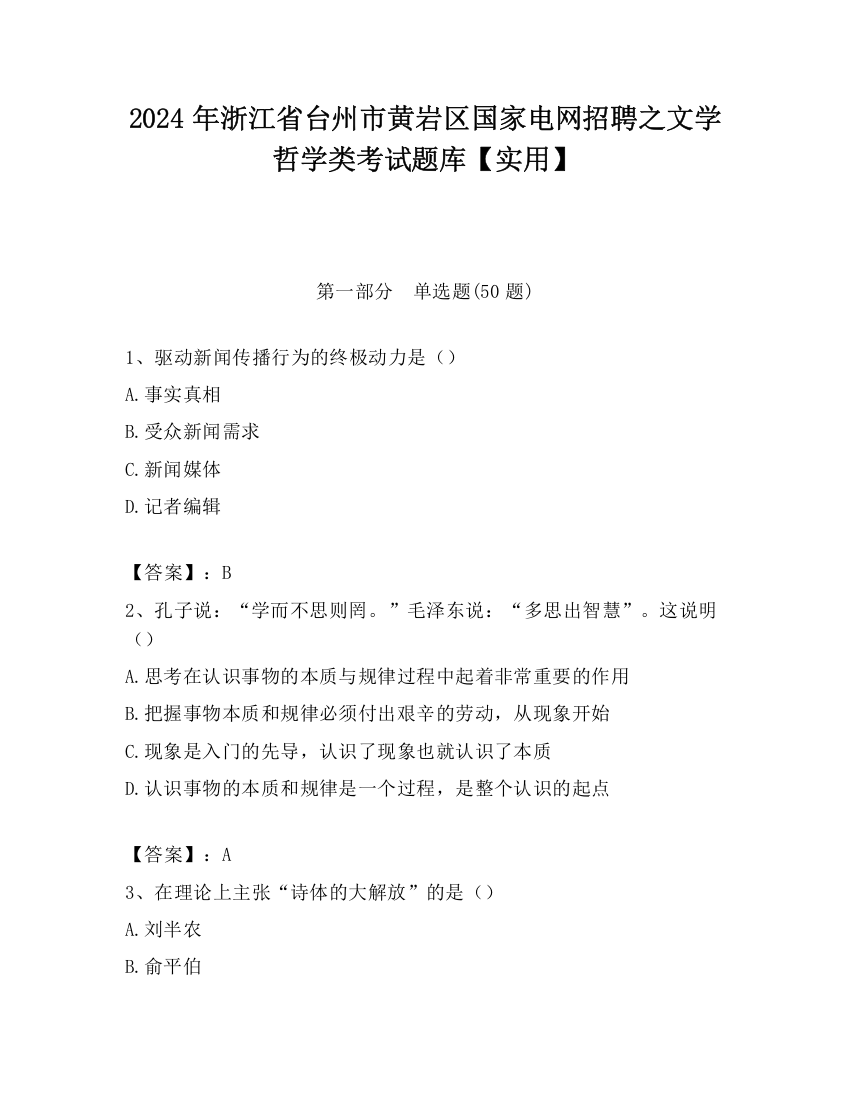 2024年浙江省台州市黄岩区国家电网招聘之文学哲学类考试题库【实用】