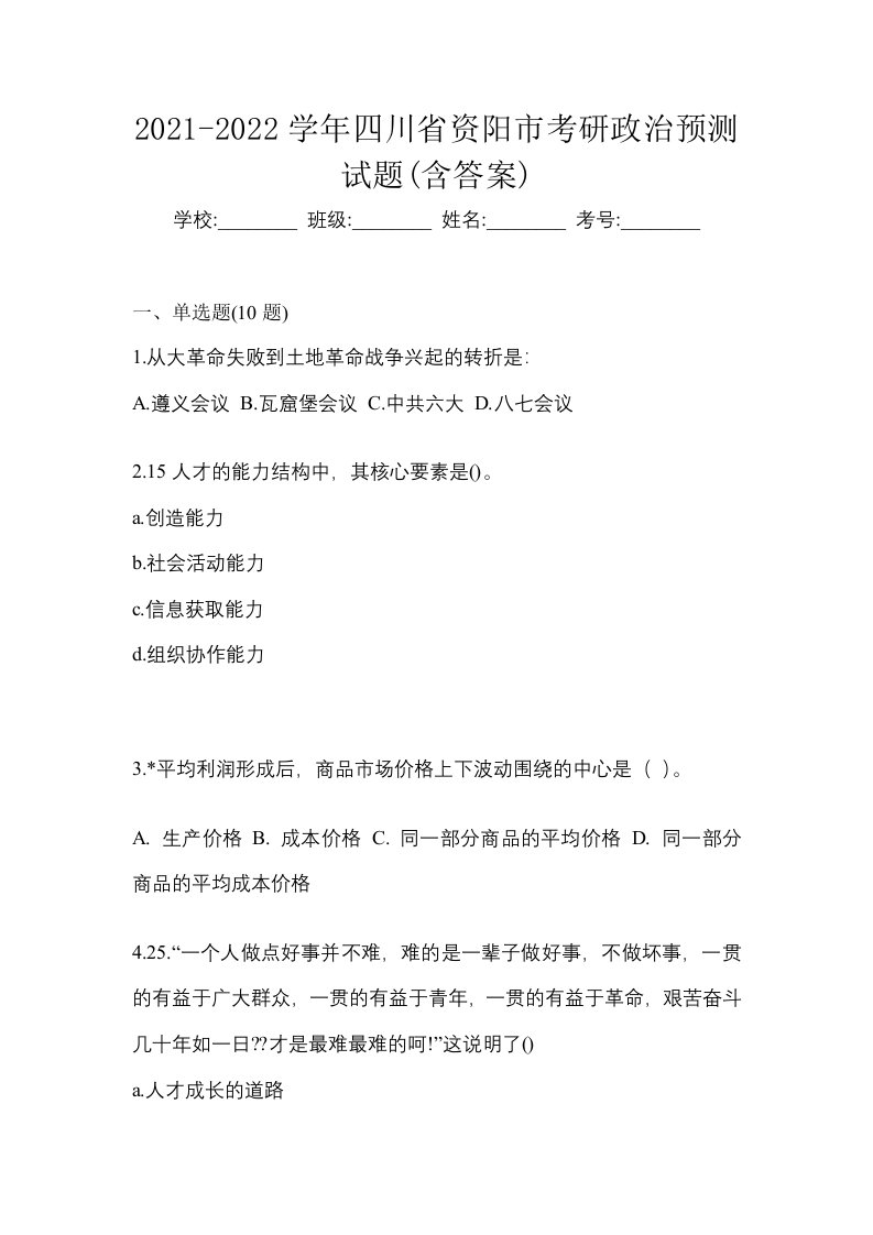 2021-2022学年四川省资阳市考研政治预测试题含答案