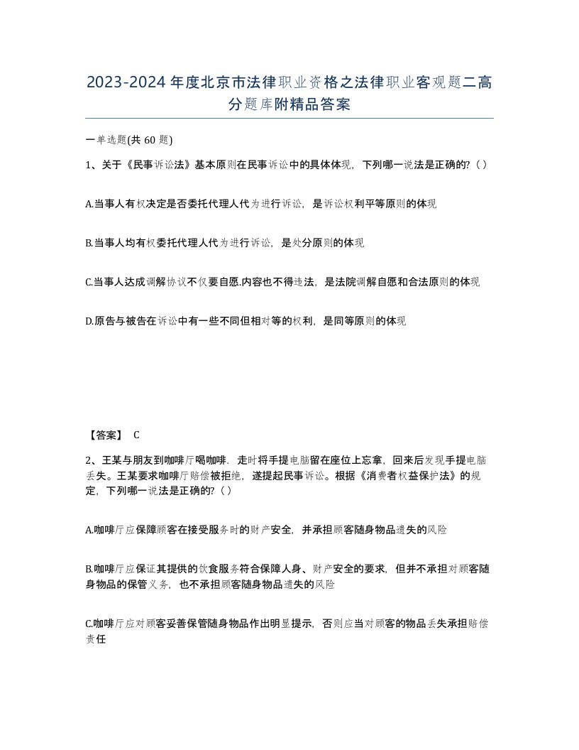 2023-2024年度北京市法律职业资格之法律职业客观题二高分题库附答案