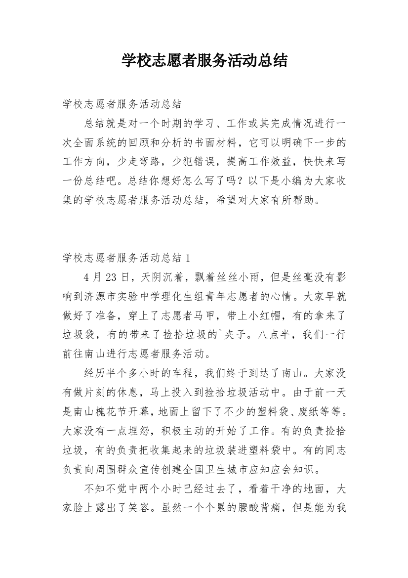 学校志愿者服务活动总结