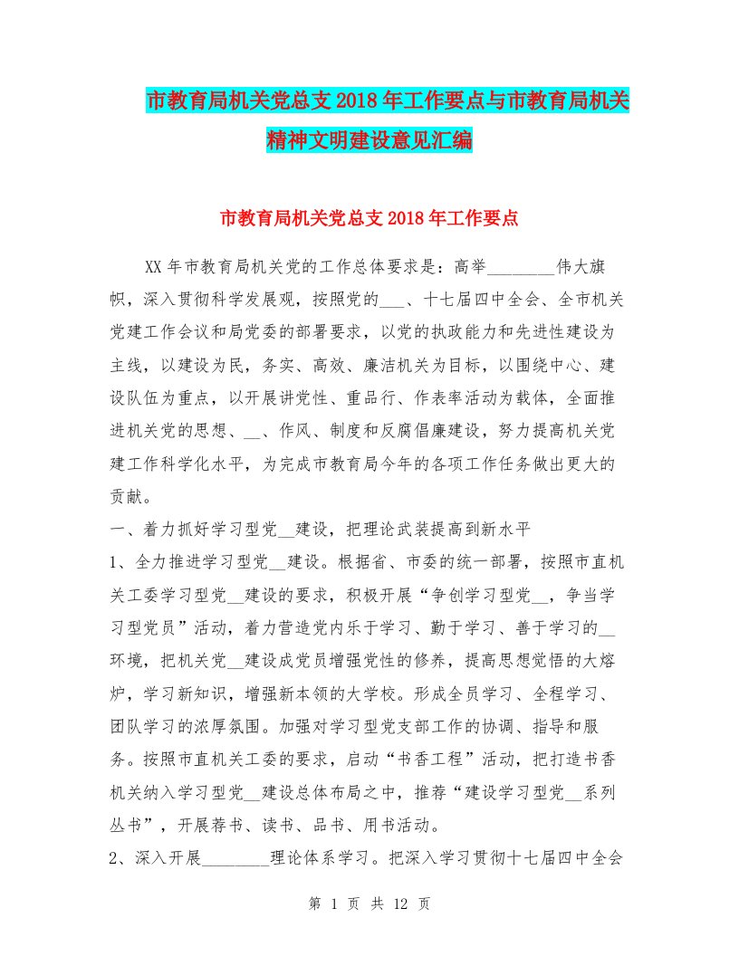 市教育局机关党总支2018年工作要点与市教育局机关精神文明建设意见汇编