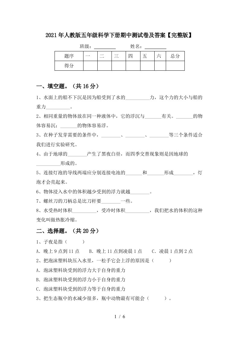 2021年人教版五年级科学下册期中测试卷及答案完整版