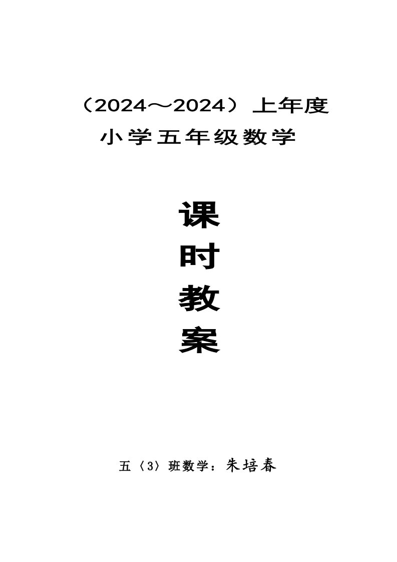 人教版小学五年级数学上册(全册)教案