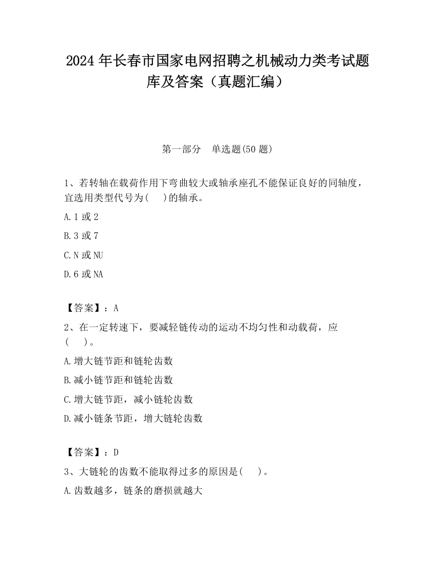 2024年长春市国家电网招聘之机械动力类考试题库及答案（真题汇编）