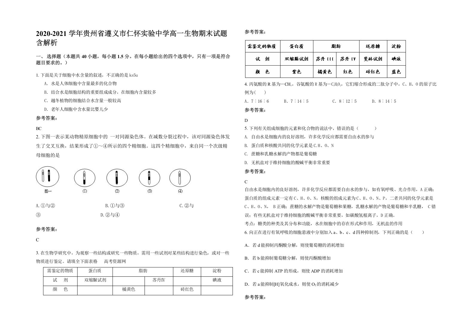 2020-2021学年贵州省遵义市仁怀实验中学高一生物期末试题含解析