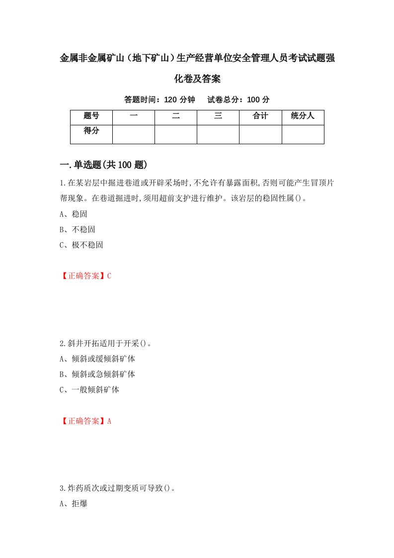 金属非金属矿山地下矿山生产经营单位安全管理人员考试试题强化卷及答案第60次